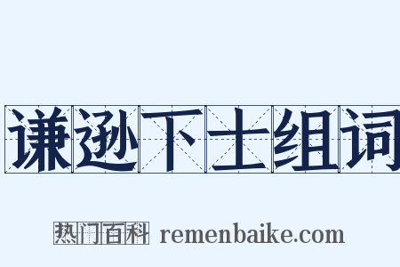 谦逊下士组词是什么意思的图片